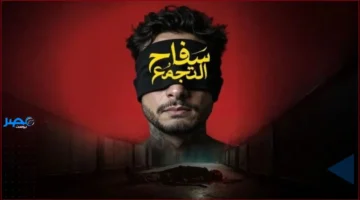 فتحة جديدة.. أحمد الفيشاوي يشارك الجمهور مشاهد من فيلم سفاح التجمع المثير